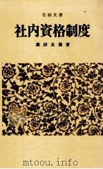 社内資格制度（1970.01 PDF版）