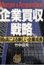企業買収戦略 1987.01 PDF电子版封面 竹中征夫