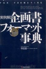 企画書フォーマット事典（1992.12 PDF版）