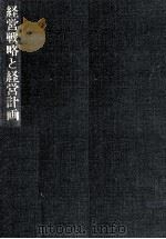 経営戦略と経営計画（1971.02 PDF版）