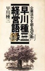 早川種三経営語録（1982.07 PDF版）