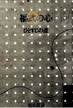 福武の心 1985.01 PDF电子版封面 福武哲彦