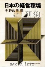 日本の経営環境（1973.04 PDF版）