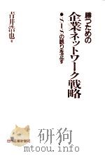 勝つための企業ネットワーク戦略 1991.02 PDF电子版封面 青井浩也