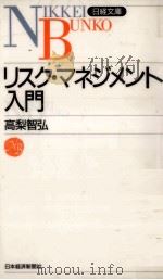 リスク·マネジメント入門（1997.07 PDF版）