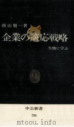 企業の適応戦略 1985.11 PDF电子版封面 西山賢一