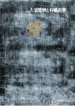 人事管理と行動科学（1967.12 PDF版）