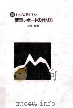 新·トップの見やすい管理レポートの作り方 1974.02 PDF电子版封面 石尾登