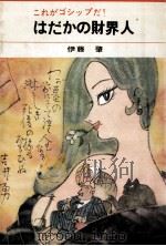 はだかの財界人（1968.03 PDF版）