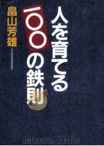 人を育てる100の鉄則 1984.02 PDF电子版封面 畠山芳雄
