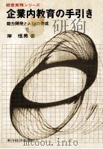 企業内教育の手引き（1972.11 PDF版）