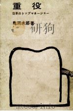 重役（1962.11 PDF版）
