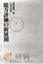 能力評価の新展開 1989.09 PDF电子版封面 津田達男