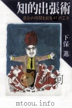 知的出張術 1996.04 PDF电子版封面 下保進