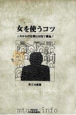 女を使うコツ 1973.02 PDF电子版封面 岩江次男