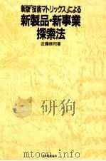 「技術マトリックス」による新製品·新事業探索法（1985.03 PDF版）