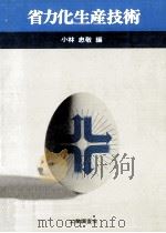省力化生産技術（1971.04 PDF版）