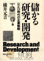 儲かる研究·開発 1989.01 PDF电子版封面 横井元吉