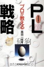 プロが教えるPL戦略（1994.02 PDF版）