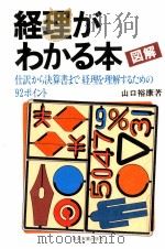 図解経理がわかる本 1980.06 PDF电子版封面 山口裕康