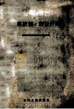 内部統制と利益計画 1956.11 PDF电子版封面 産業合理化審議会.管理部会財務管理分科会