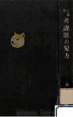 企業別考課状の見方 1926.03 PDF电子版封面 加藤良平