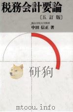 税務会計要論 1994.03 PDF电子版封面 中田信正