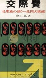 交際費（1971.08 PDF版）