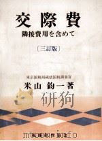 交際費（1974.09 PDF版）