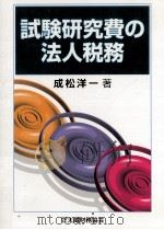 試験研究費の法人税務 1997.10 PDF电子版封面 成松洋一