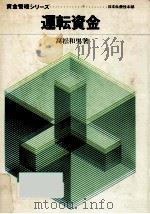 運転資金（1972.11 PDF版）