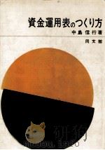 資金運用表のつくり方（1971.03 PDF版）