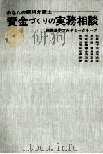 資金づくりの実務相談 1972.10 PDF电子版封面