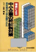 増資による中小企業の相続税対策（1983.10 PDF版）