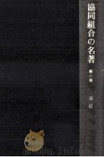 協同組合の名著 6（1971.01 PDF版）