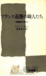 フランス巡歴の職人たち 1979.11 PDF电子版封面 Benoist