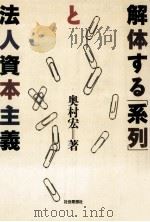 解体する「系列」と法人資本主義 1992.08 PDF电子版封面 奥村宏