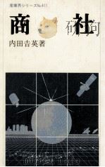商社（1985.09 PDF版）