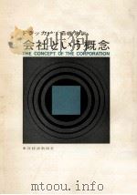 会社という概念 1966.12 PDF电子版封面 Drucker