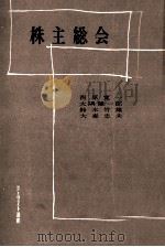 株主総会 1958.05 PDF电子版封面 西原寛一