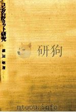 コングロマリット研究 1984.11 PDF电子版封面 渡辺明