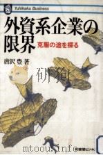 外資系企業の限界 1985.01 PDF电子版封面 唐沢豊