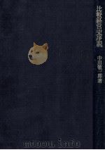 比較経営史序説（1981.03 PDF版）