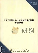アジア諸国における民活政策の展開（1992.03 PDF版）