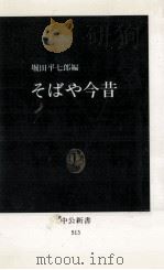 そばや今昔 1978.08 PDF电子版封面 堀田平七郎