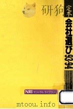 定本会社選び（1993.03 PDF版）