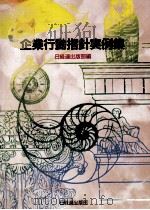 企業行動指針実例集（1997.08 PDF版）