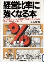 経営比率に強くなる本（1984.11 PDF版）