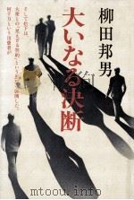 大いなる決断（1978.04 PDF版）