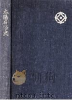 太陽石油40年史 1981.02 PDF电子版封面
